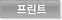 프린트