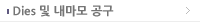Dies 및 대마모 공구