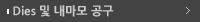 Dies 및 대마모 공구