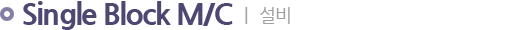 설비
