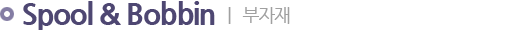 부자재