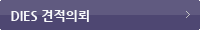 Dies 견적의뢰