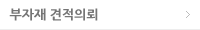 부자재 견적의뢰