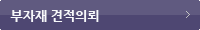 부자재 견적의뢰