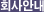 회사안내