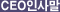 CEO인사말