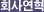 회사연혁