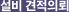 설비 견적의뢰