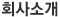 회사소개