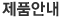 제품안내