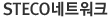 STECO네트워크