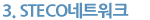STECO네트워크