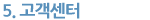 고객센터
