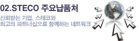 02.STECO 주요납품업체-신뢰받는 기업, 스테코와 최고의 파트너십으로 함께하는 네트워크