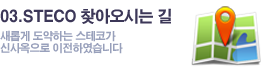 03.STECO 찾아오시는 길-새롭게 도약하는 스테코가 신사옥으로 이전하였습니다
